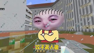 我的世界今天挑战饺子真人版！