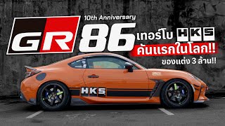 คันเดียวในไทย GR86 Turbo HKS 375HP คันแรกของโลก!! ( ของแต่ง3ล้าน!! )