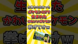 お前らの出会ったポケモンGOで出会ったかわいいポケモン挙げてけw