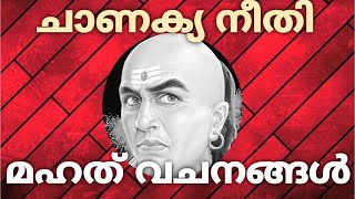 എന്തും നേടിയെടുക്കാൻ ചാണക്യതന്ത്രങ്ങൾ,Motivational video Malayalam,Chanakya Inspirational Quotes