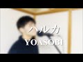 YOASOBI - ハルカ (Male Cover by Shoma)