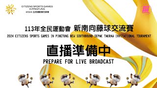113年 全民運動會 新南向藤球交流賽 直播