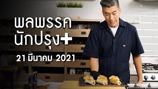 รายการพลพรรคนักปรุง 21 มีนาคม 2021 สอนทำอาหาร