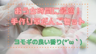 草だんごの作り方