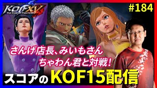 【KOFXV】さんげ店長/みいもさん/ちゃわん君と特訓!! スコアのKOFXVプレイ配信#184 【KOF】