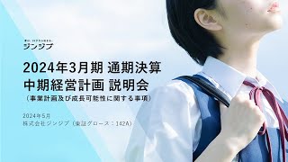 【株式会社ジンジブ】2024年3月期通期決算発表会