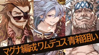 【グラブル】マグナ編成 ワムデュス 青箱狙い