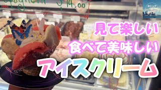 【ニュージーランド】インフルエンサー必見❣　最高に映え映えで美味しいアイスみつけたった♪