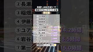 年収1,000万円近くて残業が少ないホワイト企業 #就活 #shorts #24卒