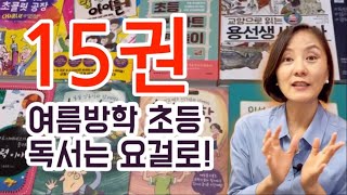 📚초등 여름방학 도서, 흔한엄마 추천도서! 장르별 고루 소개해 봅니다. 서점대신 이 영상으로 끝~