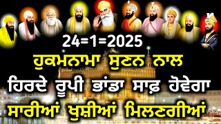 24=1=2025ਹੁਕਮਨਾਮਾ ਸੁਣਨ ਨਾਲ ਹਿਰਦੇ ਰੂਪੀ ਭਾਂਡਾ ਸਾਫ਼ ਹੋਵੇਗਾ ਸਾਰੀਆਂ ਖੁਸ਼ੀਆਂ ਮਿਲਣਗੀਆਂ ।। waheguru ji ।।