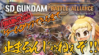 【新作ガンダム】思った以上に長いけどクリアまで頑張る！#4【SDガンダムバトルアライアンス】