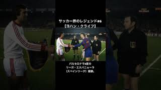 サッカー界のレジェンド#6【ヨハン・クライフ】 #legend #soccer #shorts