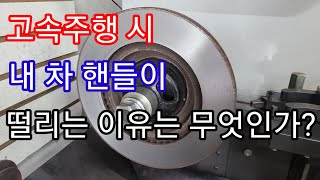 고속 주행 시 핸들이 떨리고 브레이크 페달이 떨리는 이유는? #수입차자가정비 #자동차진단평가사 #자동차정비상식