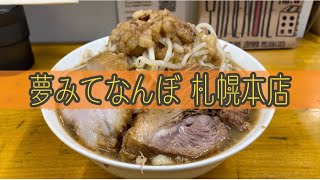 「夢を語れ札幌」跡地に出来た新店。しっかりと継承しつつ進化を続けるラーメンを啜る。