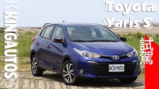 《Toyota Yaris S》試駕影片 ─《KingAutos 國王車訊》