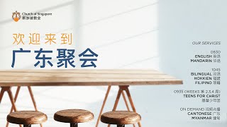 新加坡教会 广东聚会 2020年5月17日 线上聚会