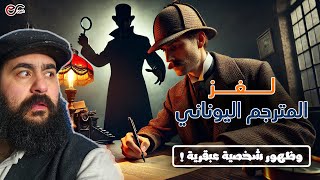 المترجم اليوناني – أخطر لغز واجهه شارلوك هولمز!