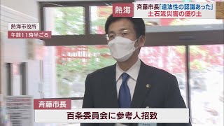 市長を参考人招致「違法性の認識はあった」土石流災害調査の議会百条委員会　静岡・熱海市