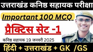 उत्तराखंड कनिष्ठ सहायक परीक्षा 19 जनवरी 2025🤫 |प्रैक्टिस सेट|| practice set uksssc