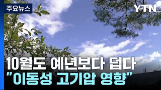 [날씨] 10월 늦더위, 11월 쌀쌀...12월, 초겨울부터 강추위 / YTN