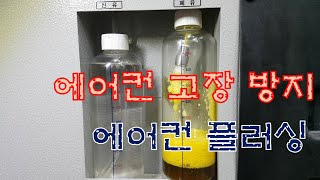 차정비TV24회-알페온 콤프레셔 보호를 위한 에어컨플러싱-Flushing to protect the compressor-울산언양 서부카