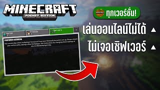 วิธีแก้เล่น Online ไม่ได้ - Minecraft Bedrock Edition