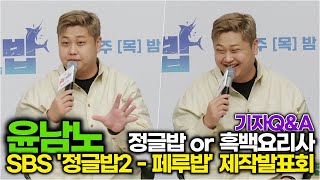 윤남노, 다시 출연한다면 정글밥 or 흑백요리사 어느 프로그램을 선택? (SBS '정글밥2-페루밥'제작발표회)