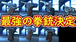 【BF5 実況】全ハンドガン実況☆最強のサブウェポンはこれだ！【拳銃無双】