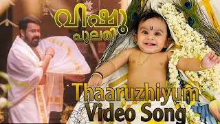 Thaaruzhiyum Tribute Video Song | Vishu Pulari | Mohanlal | Aaraattu | Rahul Raj | Harishankar KS