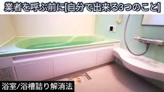 『浴室/風呂のつまり』業者を呼ぶ前に自分で出来る3つのこと！排水つまり解消法/Eliminate clogs in the bathroom yourself