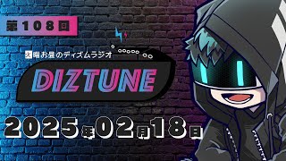 DIZTUNE 2025.02.18（今週は火曜日）