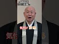 法話 高科修が語る「歎異抄」真宗大谷派僧侶 高科 修 師20230714 shorts