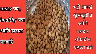 खारे सोयाबीन रेसिपी | खमंग सोयाबीन| सोप्या पद्धतीने | rosted soyabean recipe | protein rich snacks