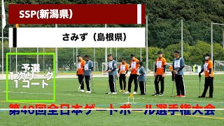 [4K]2024 第40回全日本ゲートボール選手権大会　１次リーグ　SSP vs さみず