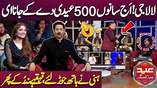 Lala Gee 500 Eidi...😆| Attaullah Khan Esakhelvi | Imran Ashraf | Mazaq Raat Eid Special