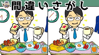 【間違い探し】集中力向上・老化防止を簡単気軽に！まちがい探しで脳の活性化！【イラスト編】