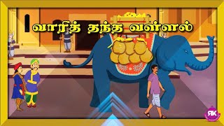 👑💰வாரித்தந்த வள்ளல்-வகுப்பு-5 தமிழ்