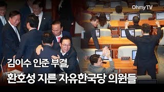 김이수 인준 부결, 환호성 지른 자유한국당 의원들