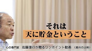 満月の法則593：それは天に貯金ということ