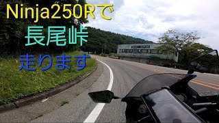 ninja250rで長尾峠走ります