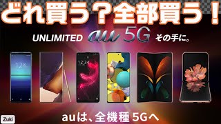 全端末比較！au 2020秋冬 新スマートフォンラインナップ！Galaxy Note20 Ultra・XPERIA5Ⅱ・Galaxy Z Fold2・Galaxy A51・AQUOS sense 5G