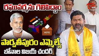 Parvathipuram TDP MLA Bonela Vijay Chandra on MLC Candidate Pakalapati Raghuvarma | TOne News