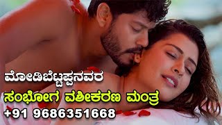 ಸಂಭೋಗ ವಶೀಕರಣ ಮಂತ್ರ |  India's No.1 ASTROLOGER | SAMBHOGHA VASHIKARANA MANTRA