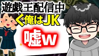 【遊戯王】『JK自認おじさん』が現れるが秒で嘘だとバレる【シーアーチャー切り抜き/マスターデュエル】