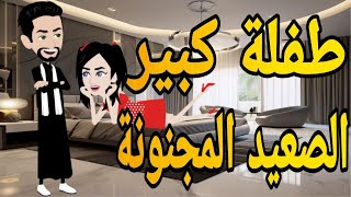 طفلة كبير الصعيد المجنونة قصه كامله رومانسي صعيدى#حكايتنا_بالصعيدي