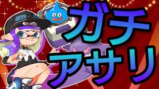 【スプラトゥーン2】ガチマPart.80【スクネオ】