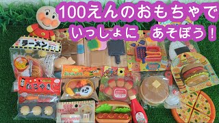 アンパンマンと一緒に遊ぼう!100円のおもちゃ大集合