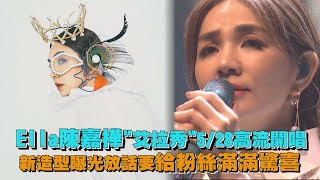 【艾拉秀】Ella陳嘉樺”艾拉秀”5/28高流開唱 新造型曝光放話要給粉絲滿滿驚喜