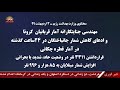 سخنگوی وزارت بهداشت رژیم ۳اردیبهشت۹۹ ادعای کاهش شمار جانباختگان در ۲۴ساعت گذشته